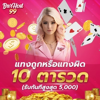 BARHOST99 ทางเข้า